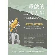 重啟的二次人生 孩子讓我成為更好的自己：心理諮商師&times;老公前世情人，從懷孕生產到全職媽媽，苦中作樂、笑中帶淚的育兒日記 (電子書)