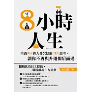 8小時人生：培養90%的人都欠缺的CEO思考，讓你不再與升遷擦肩而過 (電子書)