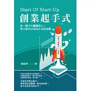 創業起手式：每一個今天離職的人，明天都可以成為公司的老闆 (電子書)