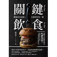 關鍵飲食 健康沒有祕密，只需好好吃一餐：身體不好都是因為吃錯東西?改變飲食的小習慣，不花錢也能吃出健康長壽 (電子書)