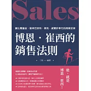 博恩•崔西的銷售法則：讓比爾蓋茲、股神巴菲特、傑克•威爾許奉行的商業定律 (電子書)