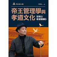 明公啟示錄：帝王管理學與孝道文化&mdash;范明公孝經開講3 (電子書)