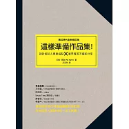 這樣準備作品集(數位時代全新修訂版)：設計經紀人專業指點 × 業界精英不藏私分享 (電子書)