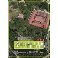 空中看古厝(從建築格局到裝飾工法，空拍照、透視圖、紅外線攝影，深度導覽68棟台灣經典古厝) (電子書)