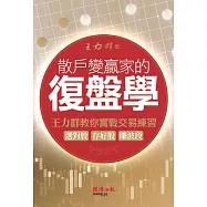 散戶變贏家的復盤學：王力群教你實戰交易練習：選對股、存好股、賺波段 (電子書)