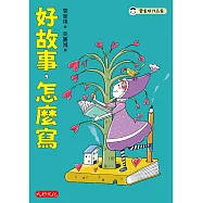 好故事，怎麼寫 (電子書)