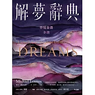 解夢辭典：夢境象徵全書 (電子書)