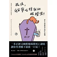 死後，貓會吃掉我的眼睛嗎?：渺小人類面對死亡的巨大提問 (電子書)