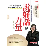 說好話的力量：「卡內基激勵法」改變了5000位經理人的人生(暢銷珍藏版) (電子書)