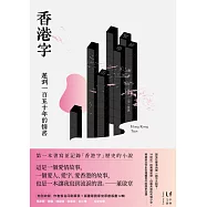 香港字：遲到一百五十年的情書 (電子書)