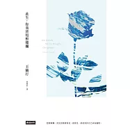 此生，你我皆短暫燦爛 (電子書)
