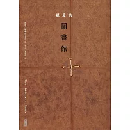 親愛的圖書館 (電子書)