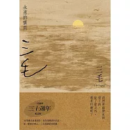 永遠的寶貝【三毛逝世30週年紀念版】 (電子書)
