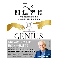 天才的關鍵習慣：耶魯最受歡迎課程教你如何超越天賦、智商與運氣 (電子書)