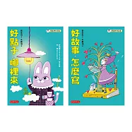 管家琪私房作文秘笈套書(共二冊)：好點子，哪裡來、好故事，怎麼寫 (電子書)