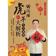 謝沅瑾虎年生肖運勢大解析 (電子書)