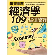 漫畫圖解經濟學109則：深入淺出超有趣，就連小學生都能看懂 (電子書)