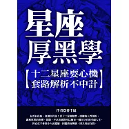 星座厚學黑：十二星座耍心機，套路解析不中計 (電子書)