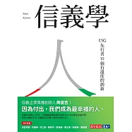 信義學：ESG 先行者10 個有溫度的創新 (電子書)