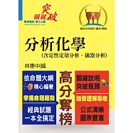 高普特考/國營事業【分析化學(含定性定量分析、儀器分析)】 (提綱挈領重點精析‧考題完整難題攻略‧收錄近十年大量題目)(9版) (電子書)