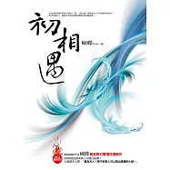 初相遇 (電子書)