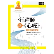 一行禪師講《心經》 (電子書)