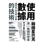 使用數據的技術：韓國星巴克第一數據科學家用3步驟化為實用的行銷策略，讓業績成長狂翻倍 (電子書)