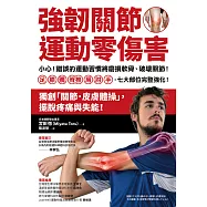 強韌關節，運動零傷害：小心!錯誤的運動習慣將磨損軟骨、破壞關節!足、膝、髖、脊椎、肩、肘、手，七大部位完整強化! (電子書)
