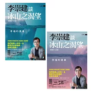 李崇建談冰山之渴望──幸福的奧義(上下冊不分售) (電子書)
