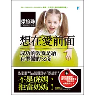 想在愛前面──成功的教養是給有準備的父母 (電子書)