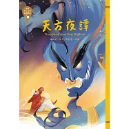 世界少年文學必讀經典60：天方夜譚 (電子書)