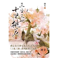 三生三世十里桃花(上) (電子書)