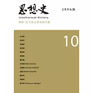 思想史10(近代政治思想與行動專號) (電子書)