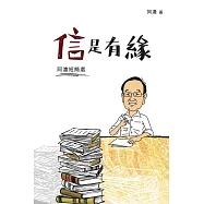 信是有緣──阿濃短簡選 (電子書)