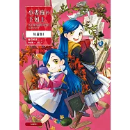 小書痴的下剋上 短篇集I：為了成為圖書管理員不擇手段!【無特典】 (電子書)