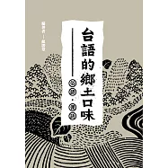 台語的鄉土口味：俗諺、俚語 (電子書)