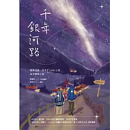 千年銀河路：橫跨法國、西班牙1500公里徒步朝聖之旅 (電子書)