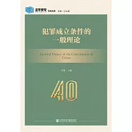 犯罪成立條件的一般理論(簡體書) (電子書)