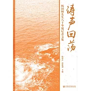 濤聲回蕩：楊國楨先生八十華誕紀念文集(簡體書) (電子書)