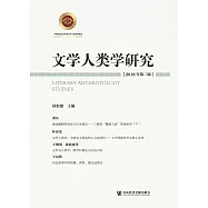 文學人類學研究(2019年第二輯)(簡體書) (電子書)
