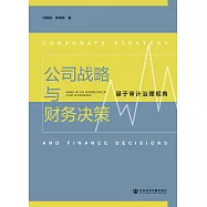公司戰略與財務決策：基於審計治理視角(簡體書) (電子書)