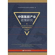 中國氫能產業政策研究(簡體書) (電子書)
