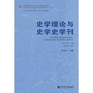 史學理論與史學史學刊(2019年下卷.總第21卷)(簡體書) (電子書)