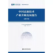 中國高新技術產業並購發展報告(2019)(簡體書) (電子書)