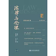 法律與倫理(2019年第2期.總第5期)(簡體書) (電子書)