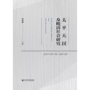太平天國及晚清社會研究(2019年第1輯.總第3輯)(簡體書) (電子書)
