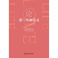論愛與生命意義：一項分析倫理學研究(簡體書) (電子書)