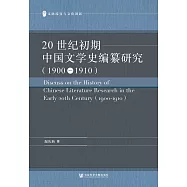 20世紀初期中國文學史編纂研究(1900-1910)(簡體書) (電子書)