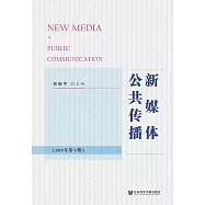新媒體公共傳播(2019年第1期)(簡體書) (電子書)