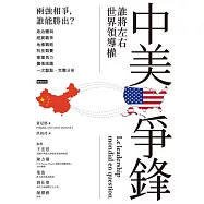 中美爭鋒：誰將左右世界領導權 (電子書)